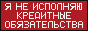 Я не исполняю кредитные обязательства