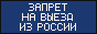 Запрет на выезд из России